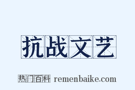 抗战文艺是什么意思的图片